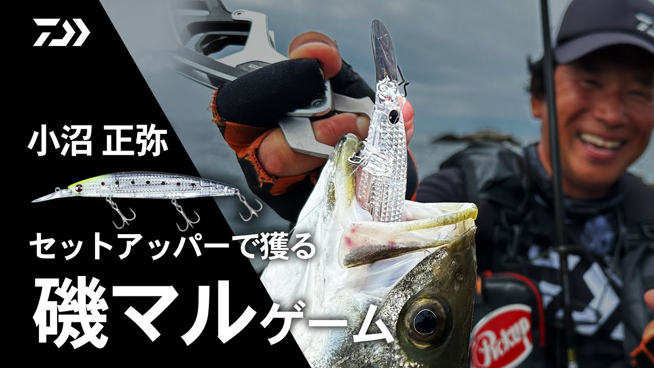 [シーバス]セットアッパーで獲る磯マルゲーム 小沼正弥