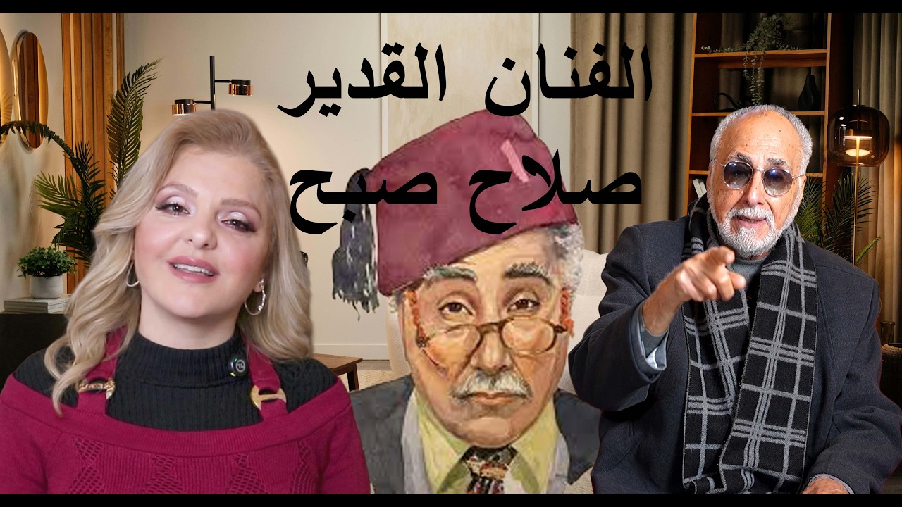 لقاء شامل مع الفنان اللبناني القدير صلاح صبح | أسرار الحياة والفن