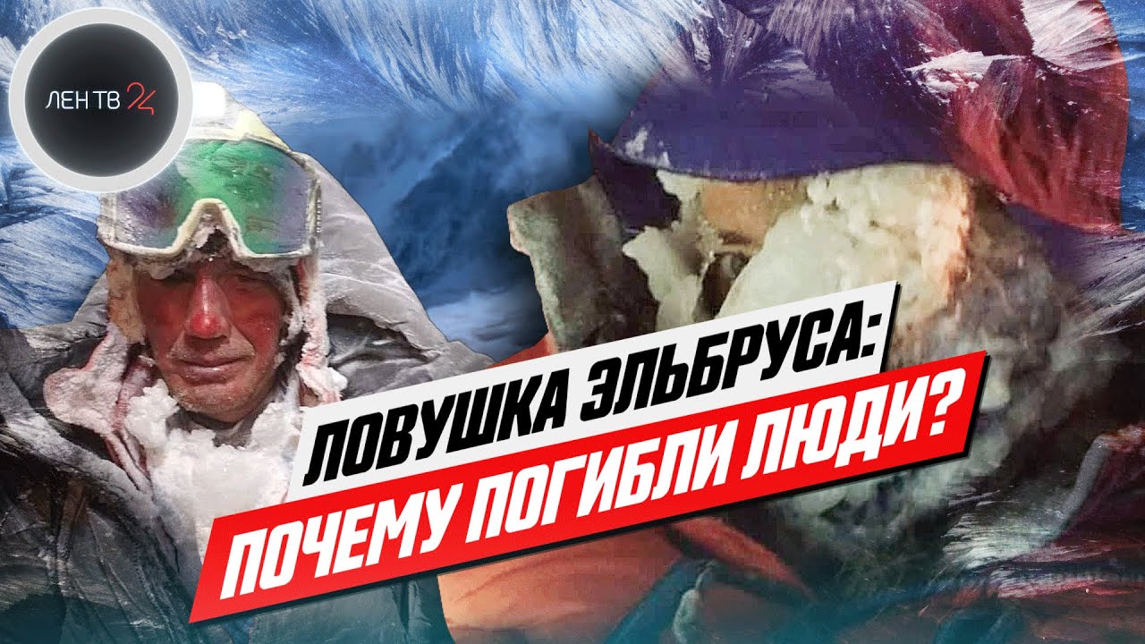 Трагедия на Эльбрусе: почему погибли альпинисты? | Видео восхождения 23 сентября 2021 года