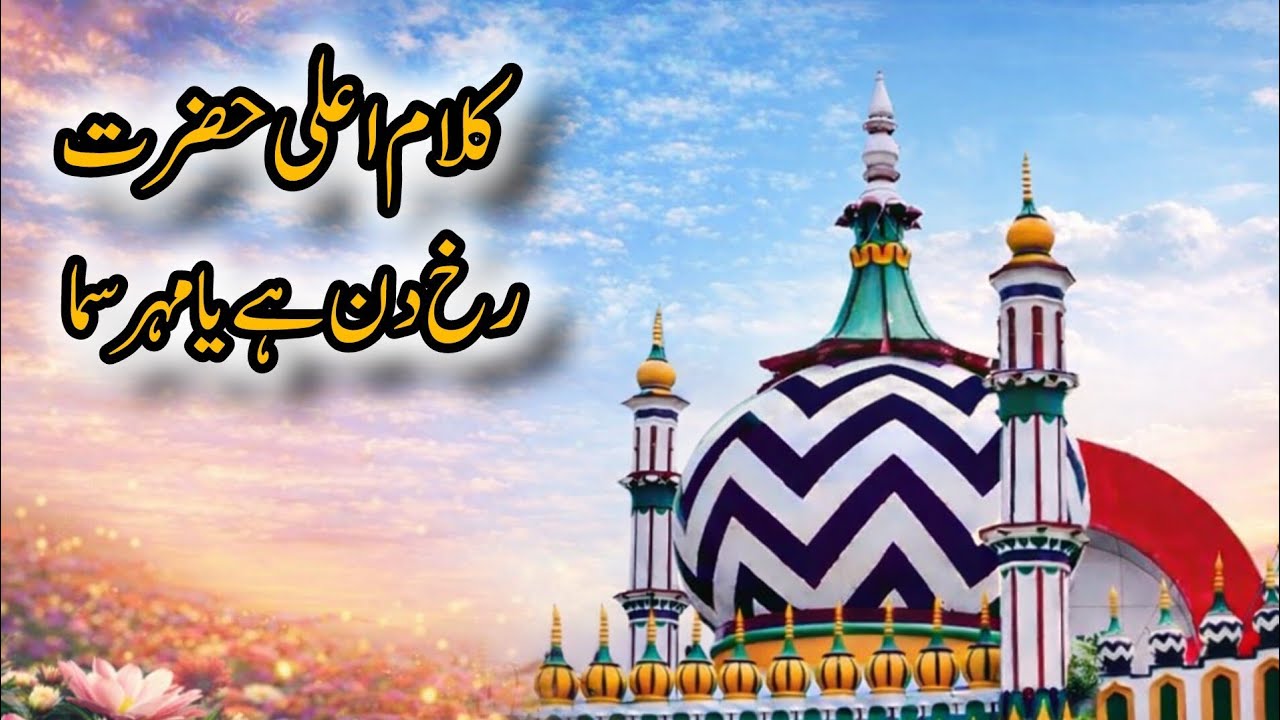 Rukh Din Hai Ya Mehr-e-Sama | Kalam e Ala Hazrat ❤️❤️❤️| New Voice 2026
