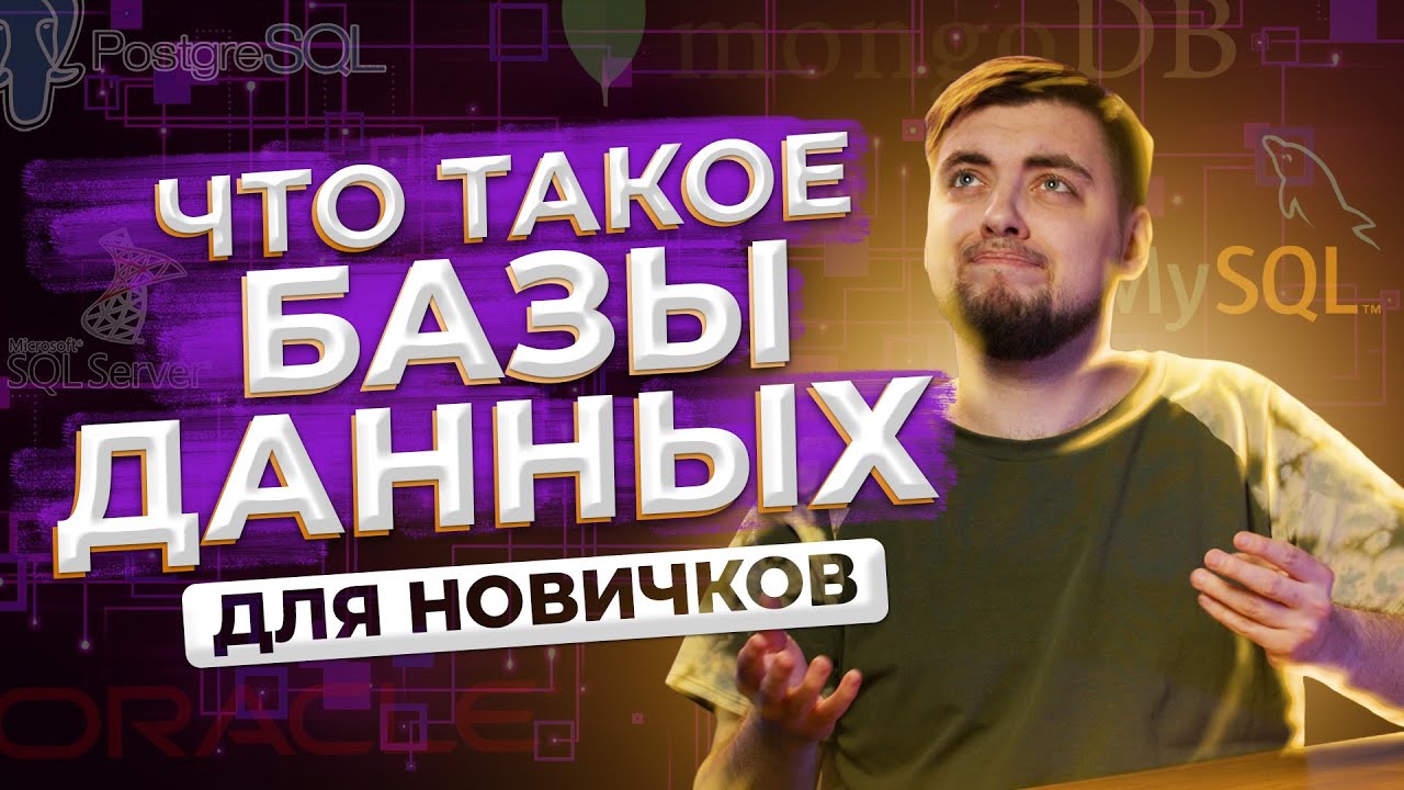 Что такое базы данных? ДЛЯ НОВИЧКОВ / Про IT / Geekbrains