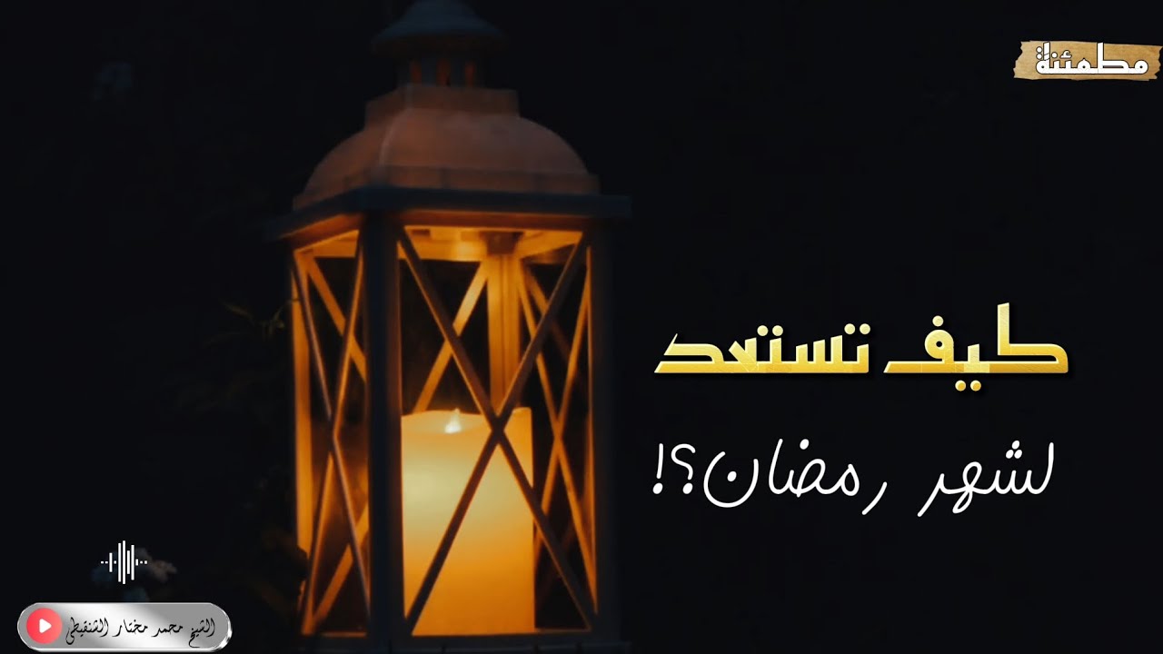 كيف تستعد لشهر رمضان ؟ | مقطع هام | الشيخ محمد مختار الشنقيطي