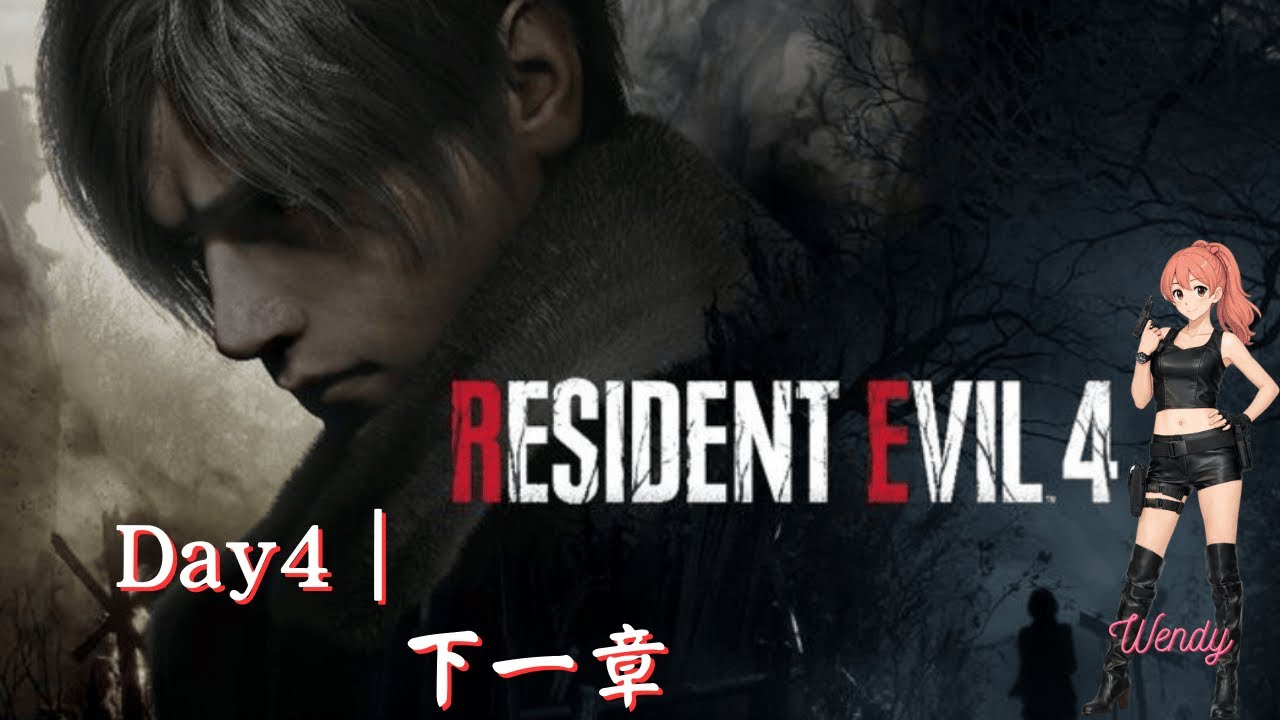 《惡靈古堡4 重製版｜Resident Evil 4》#4 下一章 #實況精華