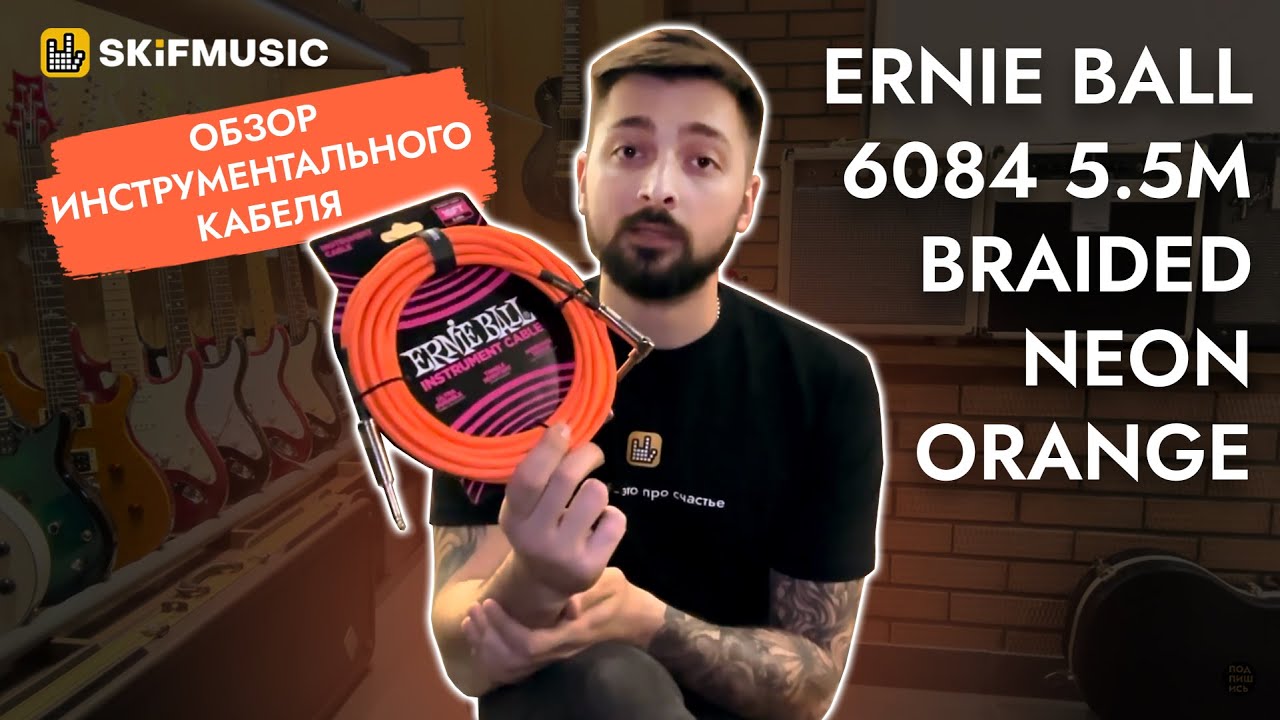 Обзор инструментального кабеля Ernie Ball 6084 5.5м Braided Neon Orange | SKIFMUSIC.RU
