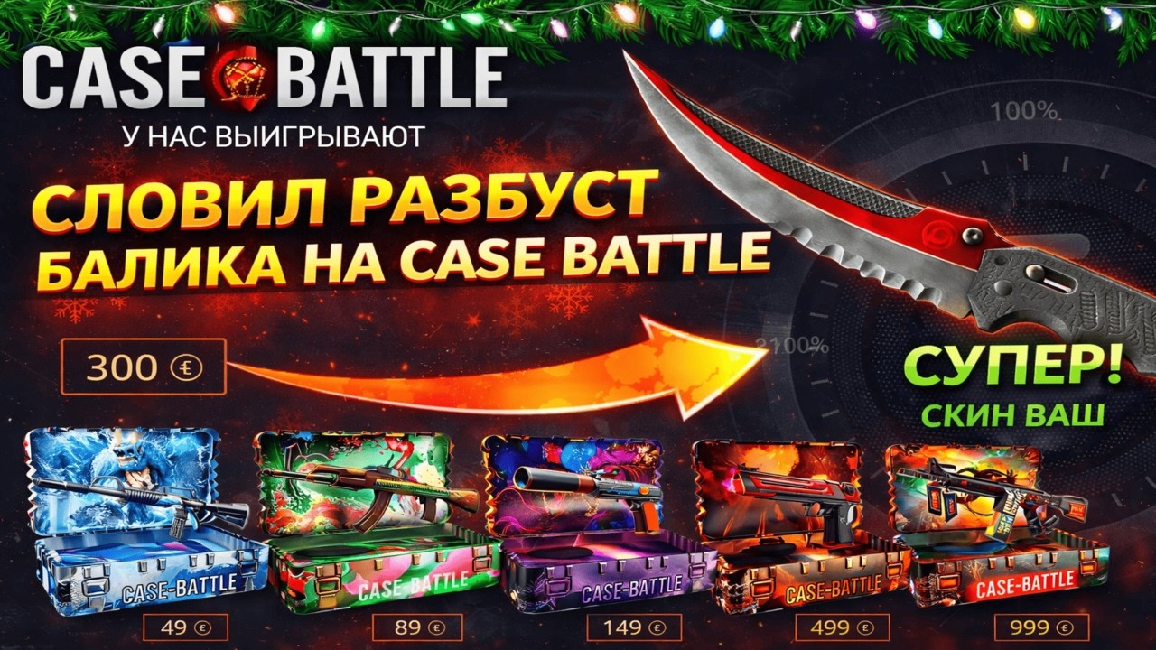 СМОГ СДЕЛАТЬ НОЖ С 300 РУБЛЕЙ НА CASE BATTLE?😱 КАК ИГРАЕТ ОСНОВА С МИНУСОМ В 40К НА КЕЙС БАТЛ