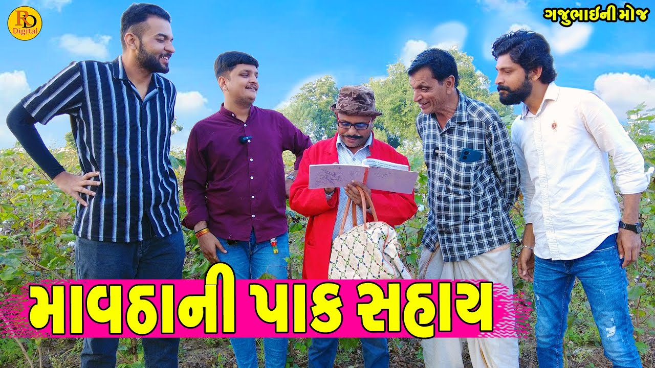 Mavtha Ni Pak Sahay || માવઠાની પાક સહાય || Gajubhai ni Moj || Deshi Comedy ||