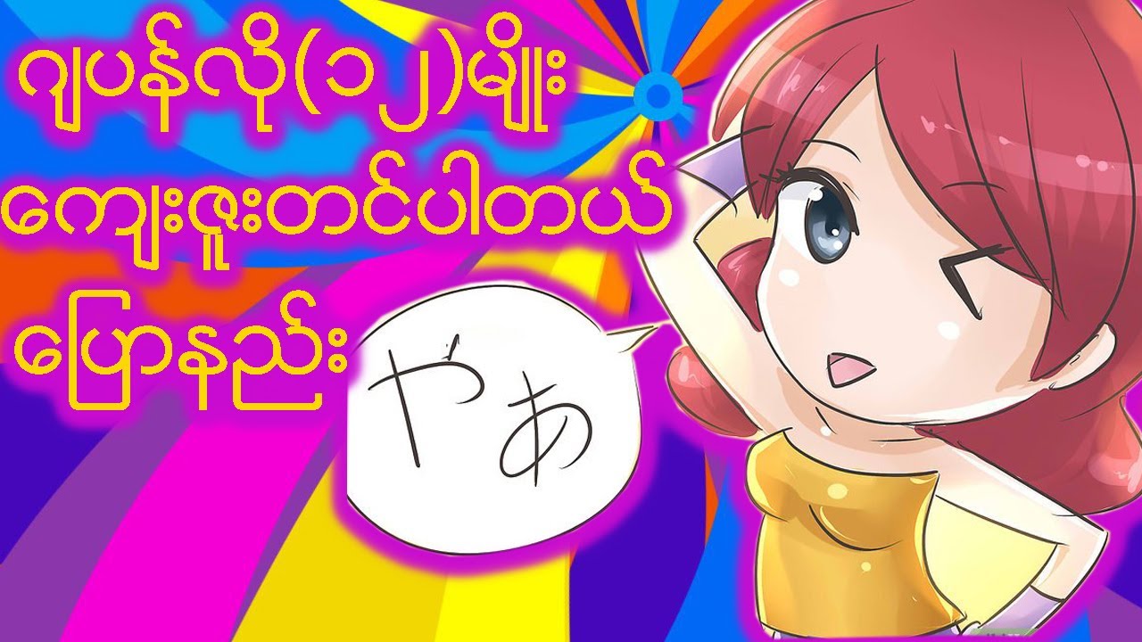 ဂျပန်လို (၁၂)မျိုးကျေးဇူးတင်ပါတယ် လို့ပြောနည်းများ - ဆရာမ ယမင်းရဲ့ ပညာဒါန video ​လေးပါ ..
