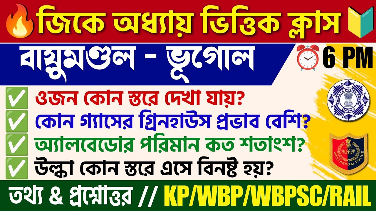🔴 পৃথিবীর বায়ুমণ্ডল ভূগোল | Atmosphere Geography GK| KP/WBP/PSC Clerkship/Railway Exam Gk MCQ