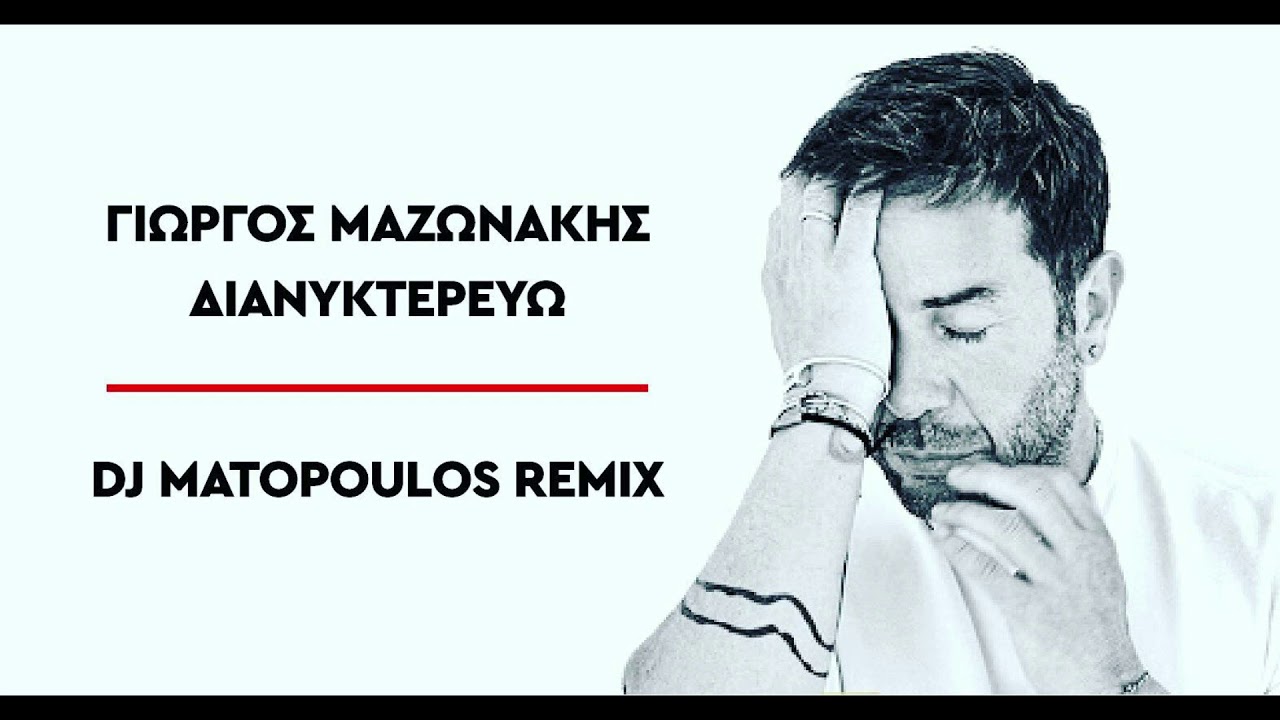 Γιώργος Μαζωνάκης - Διανυκτερεύω | Dj Matopoulos Remix 2020