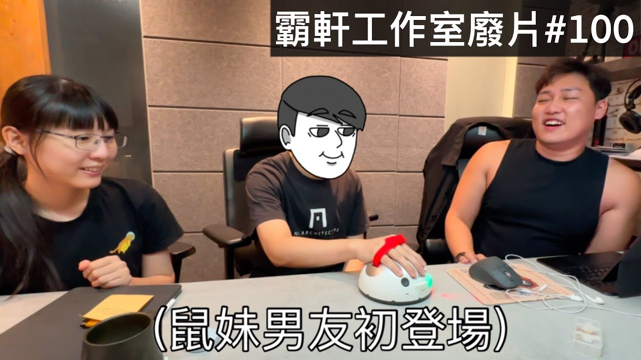 【霸軒】鼠妹男友初登場｜遺珠之憾篇｜每週廢片#100