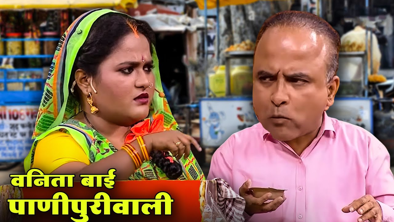 वनिता बाई पाणीपुरीवाली | Sameer Choughule Comedy | Maharashtrachi Hasyajatra | New Marathi Comedy
