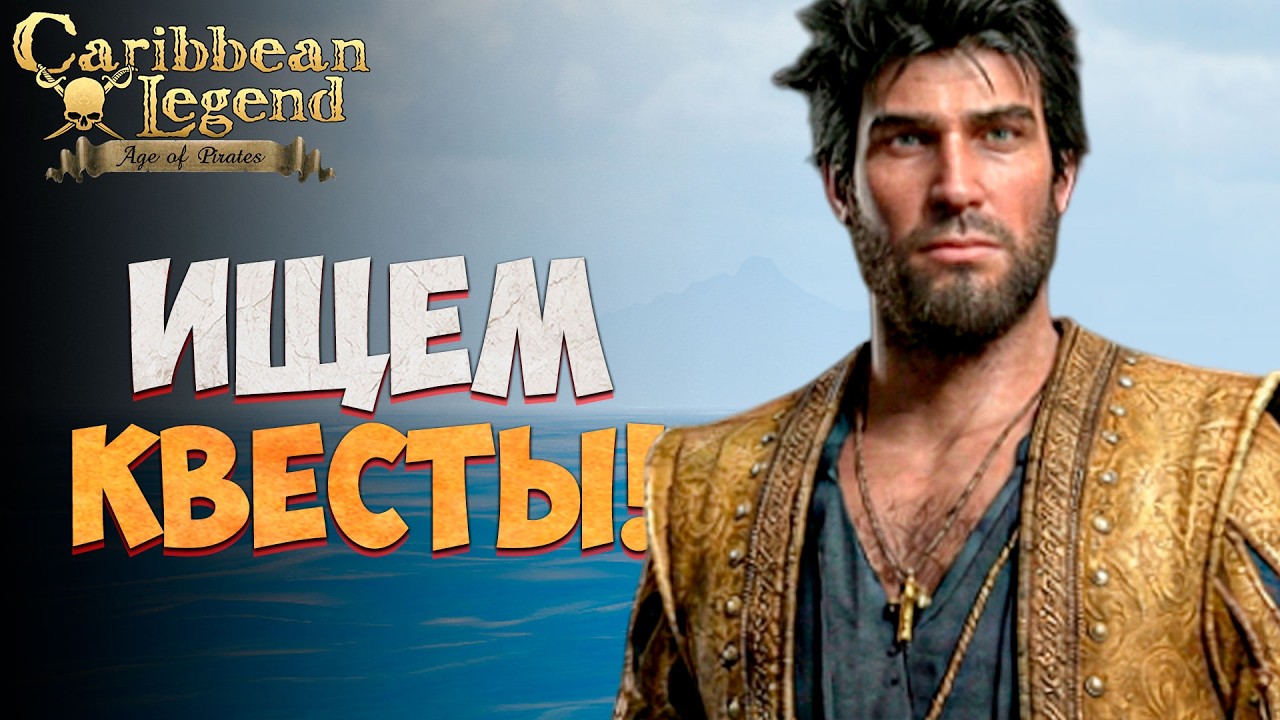 ИГРАЕМ ЗА БЛАДА! - Корсары: ГПК Ремастер l Caribbean Legend: Age of Pirates #3