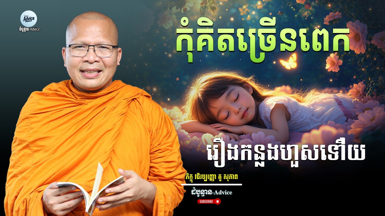 អតីតកាលគ្រាន់តែជាស្រមោល ឈប់យកមកធ្វើបាបចិត្តខ្លួនឯងទៅ! | The Past is Just a Shadow | Kou Sopheap