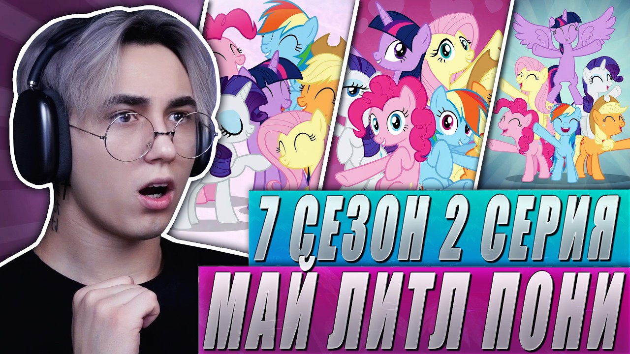 ГИМН ДРУЖБЫ!! Май литл пони 7 сезон 2 серия | Реакция