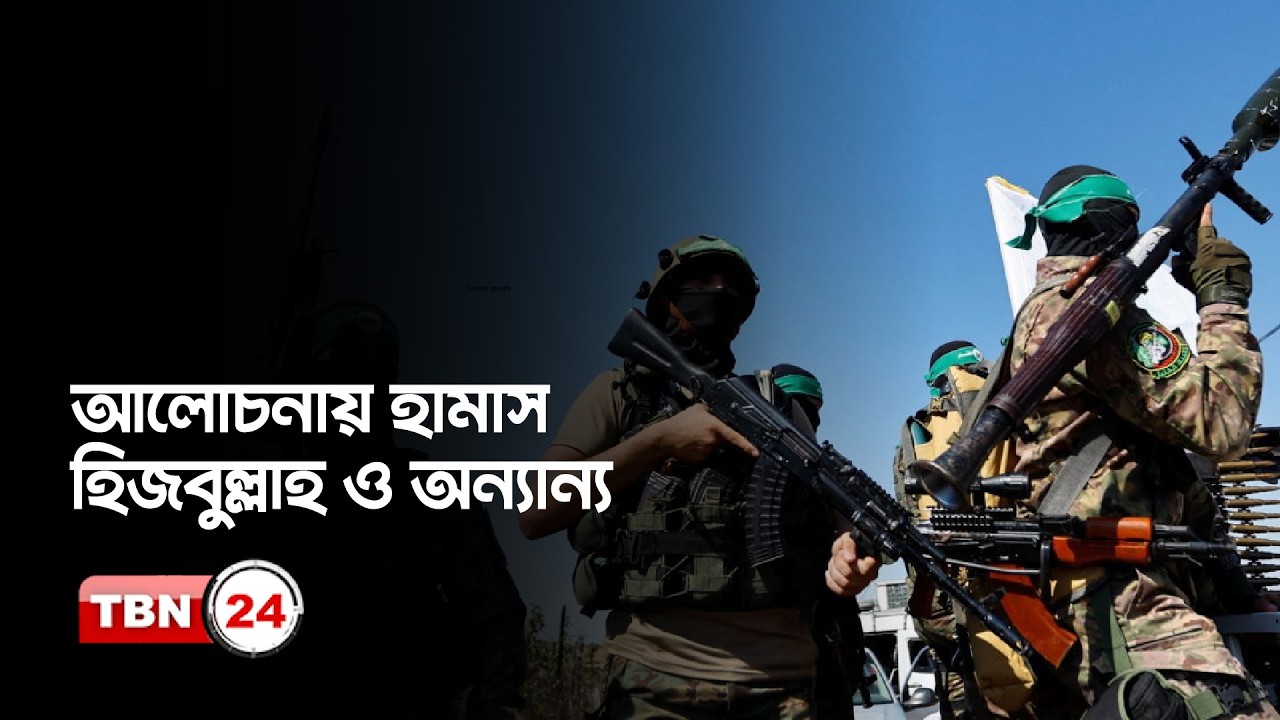 হামাস হিজবুল্লাহকে সমর্থন বন্ধের আহ্বান ও অন্যান্য খবর….. | Europe | Germany Warns