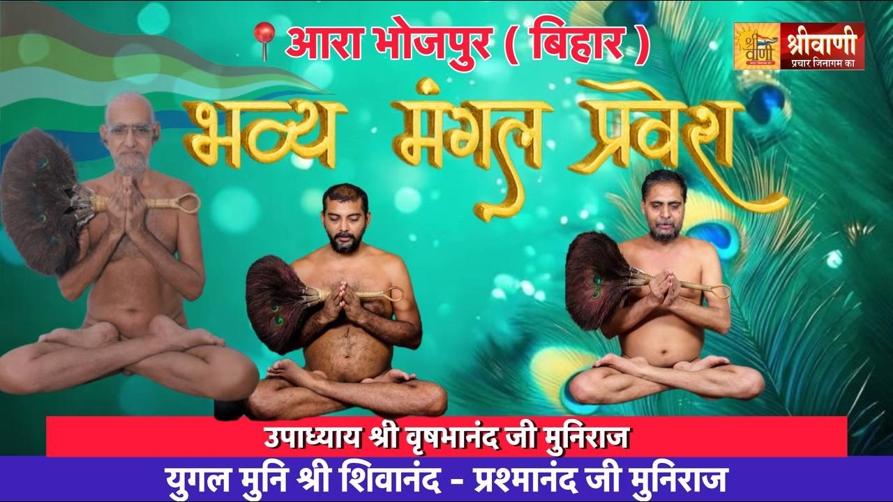 08-02-26 भव्य मंगल प्रवेश आरा भोजपुर ( बिहार ) उपाध्याय श्री वृषभानंद, शिवानंद-प्रशमानंद जी