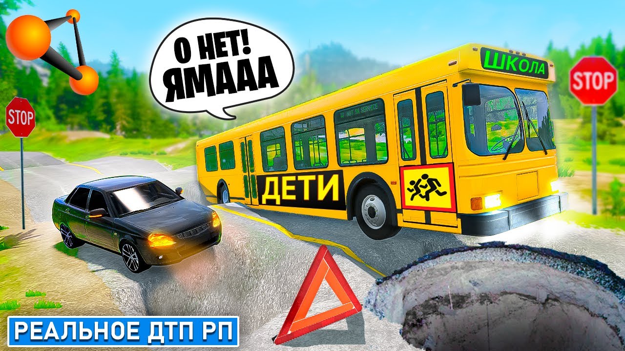 ШКОЛЬНЫЙ АВТОБУС ПОПАЛ В ОГРОМНУЮ ЯМУ НА ДОРОГЕ! ЭКСПЕРИМЕНТ РП СИТУАЦИИ С МАШИНАМИ В BEAMNG DRIVE