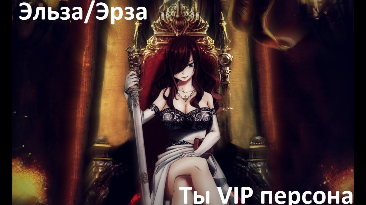 Хвост Феи(Эльза) - Ты VIP персона
