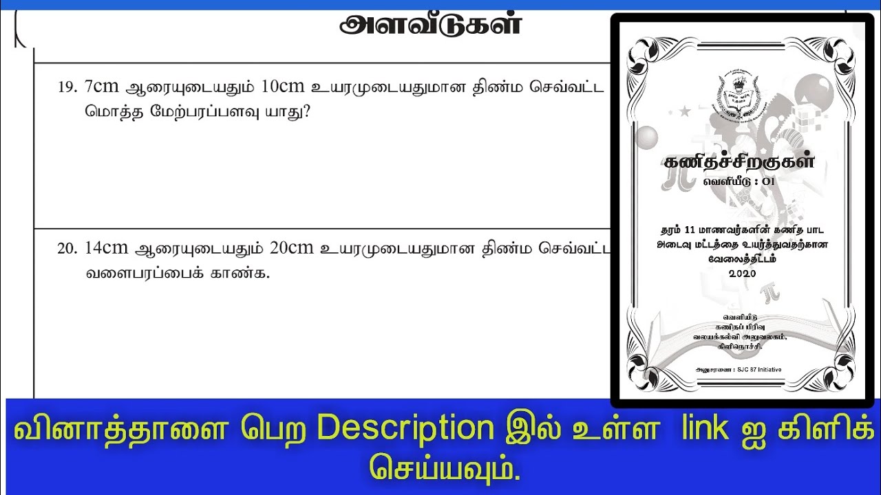 திண்மங்களின் மேற்பரப்பு , கனவளவு / பகுதி 1 வினாக்கள் / கணிதச்சிறகுகள்