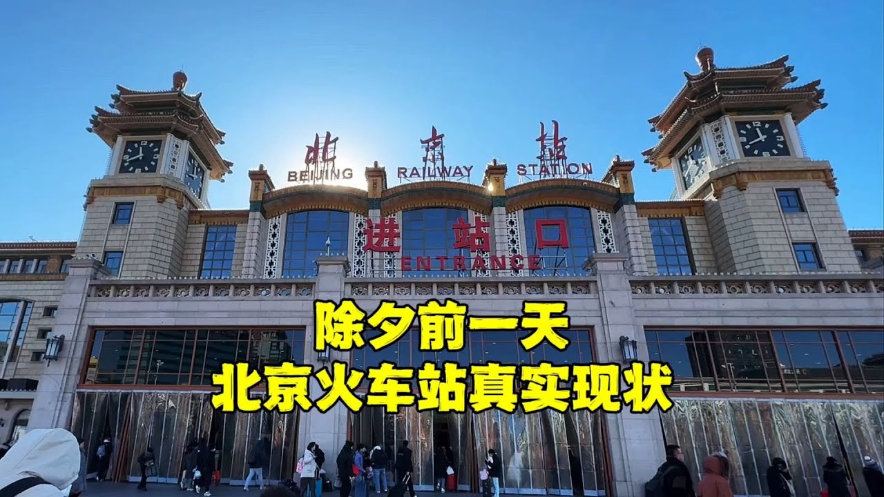 除夕前一天，北京火车站真实现场，突然响起《东方红》让人感动！【北京旅游等着瞧】