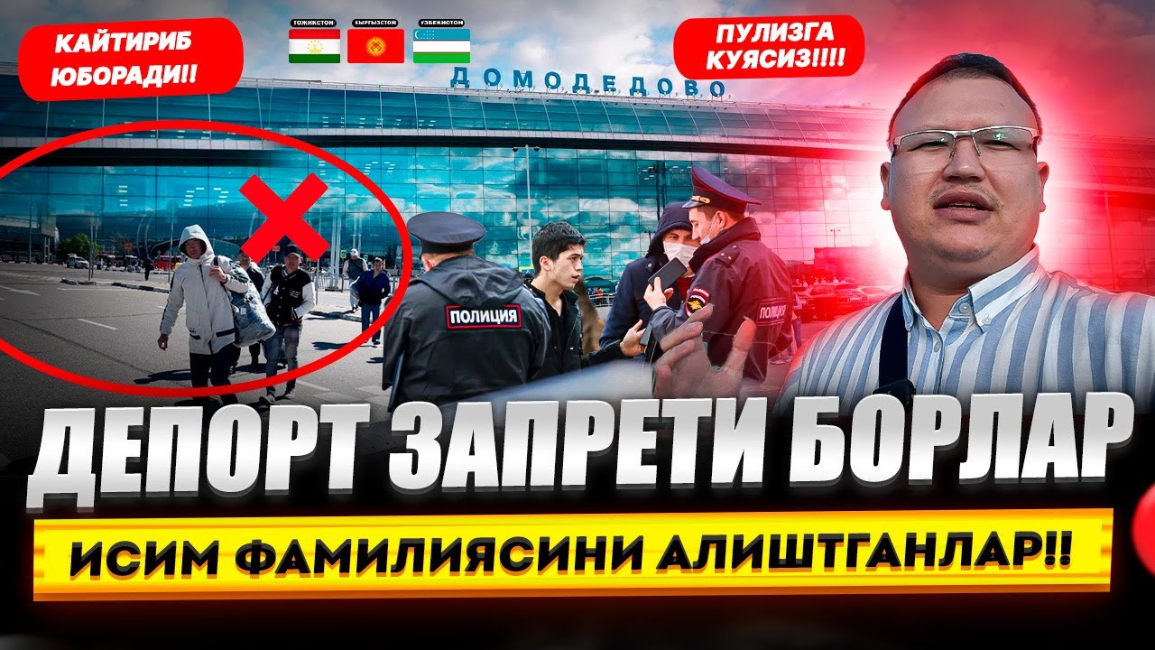 ДЕПОРТ ЗАПРЕТИ БОРЛАР ИСИМ ФАМИЛИЯСИНИ АЛИШТГАНЛАР КАЙТИРИБ ЮБОРАДИ! @TOMOSHATVN1 