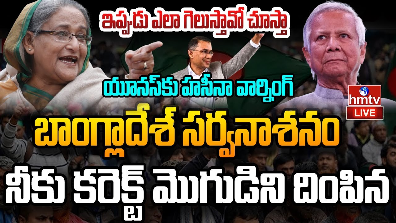LIVE : నీ అరాచక పాలన సాగదు ..యూనస్ కు హసీనా వార్నింగ్ !|Bangladesh Elections | yunus vs hasina| hmtv