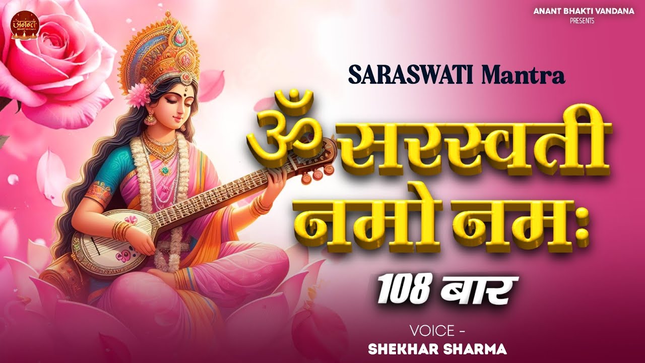 ॐ सरस्वत्यै नमो नमः | Saraswati Mantra 108 Times | विद्या, बुद्धि और ज्ञान के लिए शक्तिशाली मंत्र