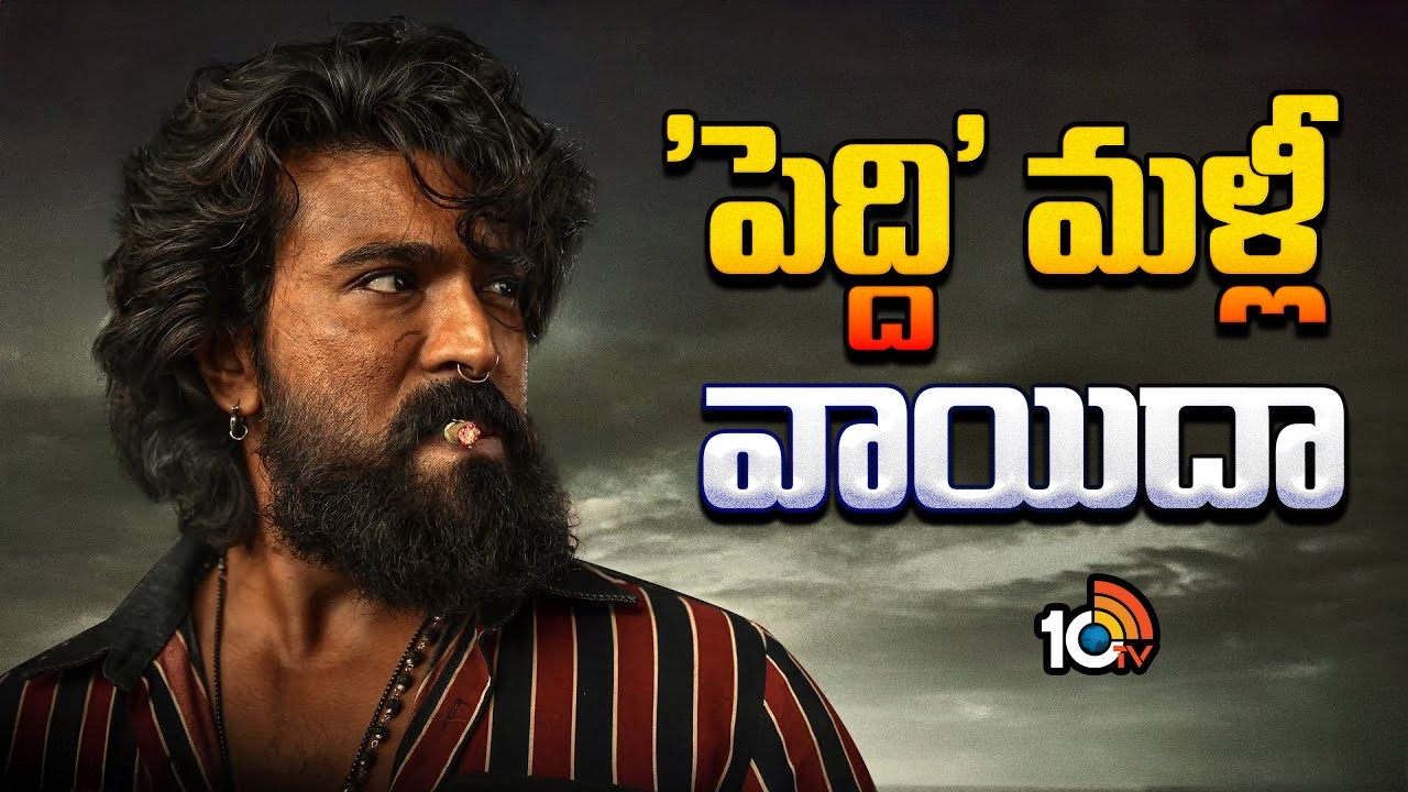 'పెద్ది' మళ్లీ వాయిదా | Peddi Postpone Update | Ram Charan | 10TV ET