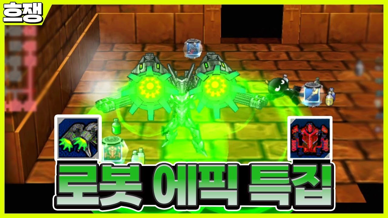 로봇 에픽 특집 [흐쟁이 겟앰프드]