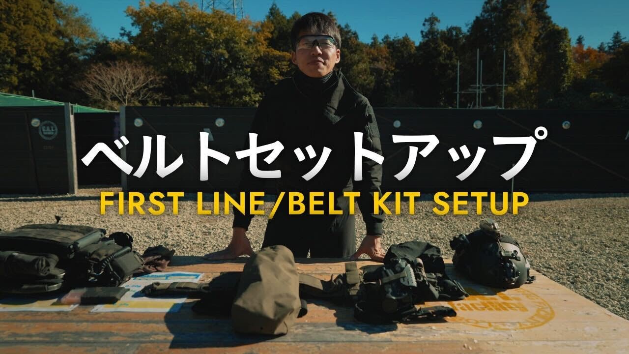 【装備紹介】サバゲー講師の効率化されたファーストライン【ベルトキット】