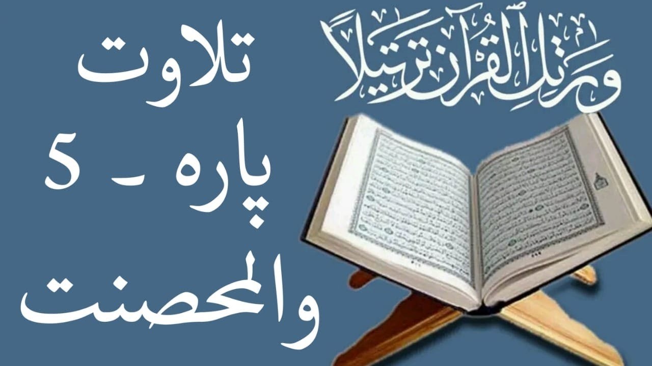 &lrm;&lrm;&lrm;&lrm;Para 5 Wal Mohsanat Full || والمحصنت پارہ ۵ || Qari Hussain Ahmad nasih ||  Islam learning 360