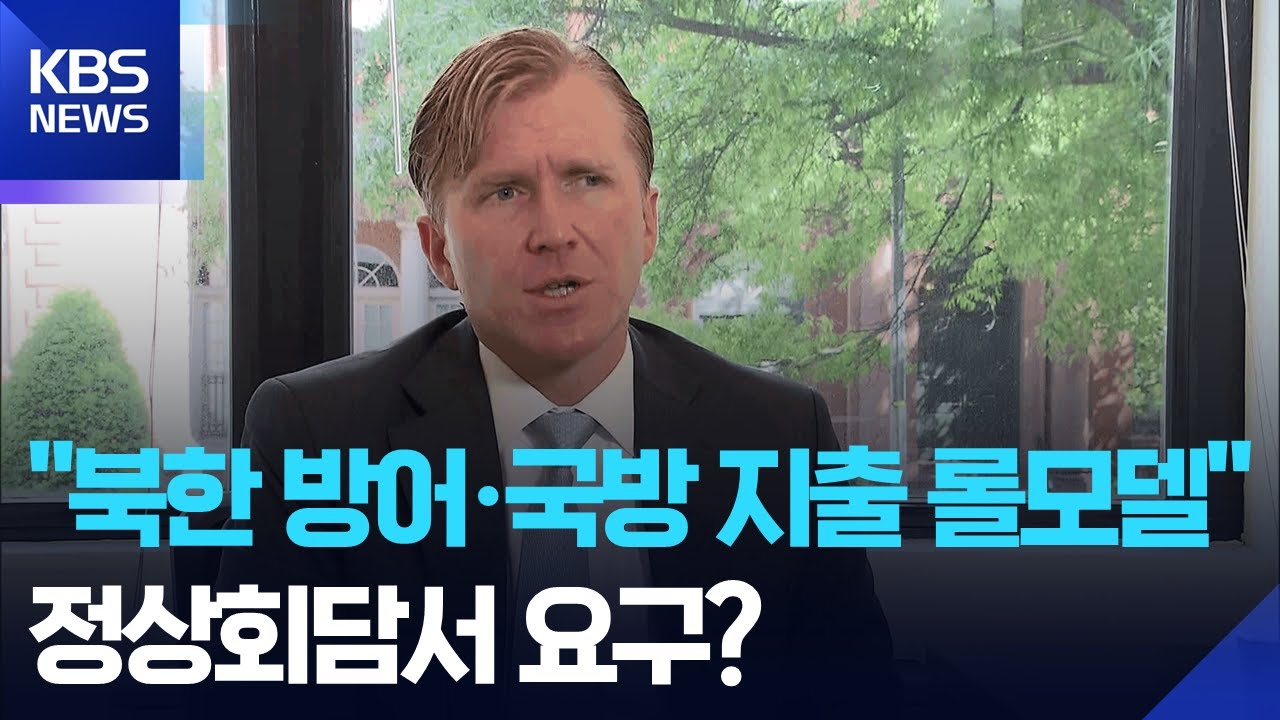 미 국방차관 “한국, 대북방어 주도적 역할…국방지출도 롤모델” / KBS  2025.08.06.