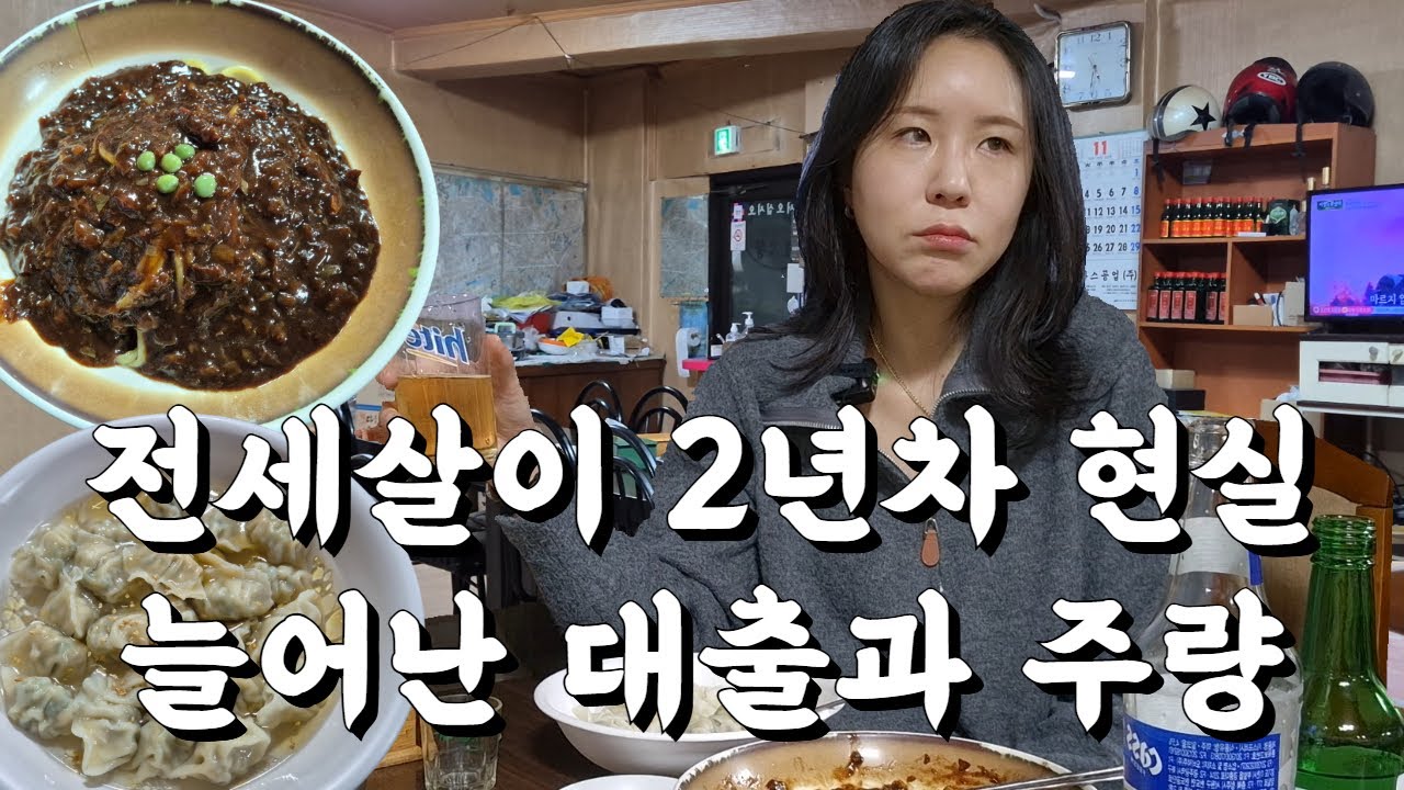 보증금 마련을 위해 또 대출을 받습니다😰 전세살이 현실에 노포 중국집 옛날짜장면 혼술