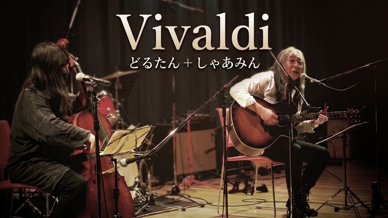 「Vivaldi」どるたん+しゃあみん