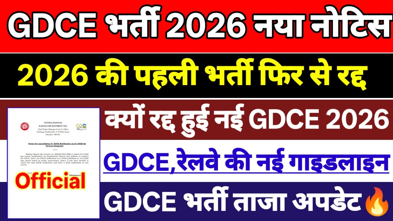 GDCE भर्ती 01/2026 रद्द हुई || जिसका डर था वहीं हुआ अब नहीं आएगी GDCE भर्ती😱 ? GDCE 2026 नया नोटिस