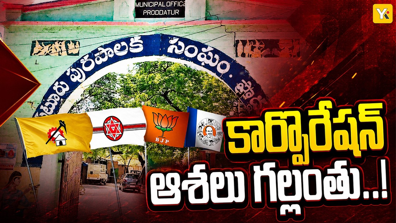 Proddatur Corporation Dream on Hold? Local Body Elections Bring New Twist | YKTV