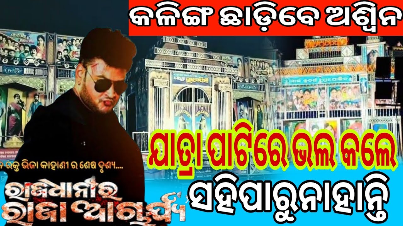 ରାଜ ଆଚାଯ୍ୟ କେର୍ଜ ସହିପାରୁନାହାନ୍ତି ହାପି ମାମୁନି 