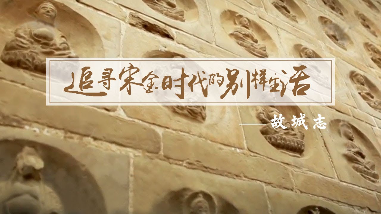 《追寻宋金时代的别样生活》第二集 故城志 | CCTV纪录