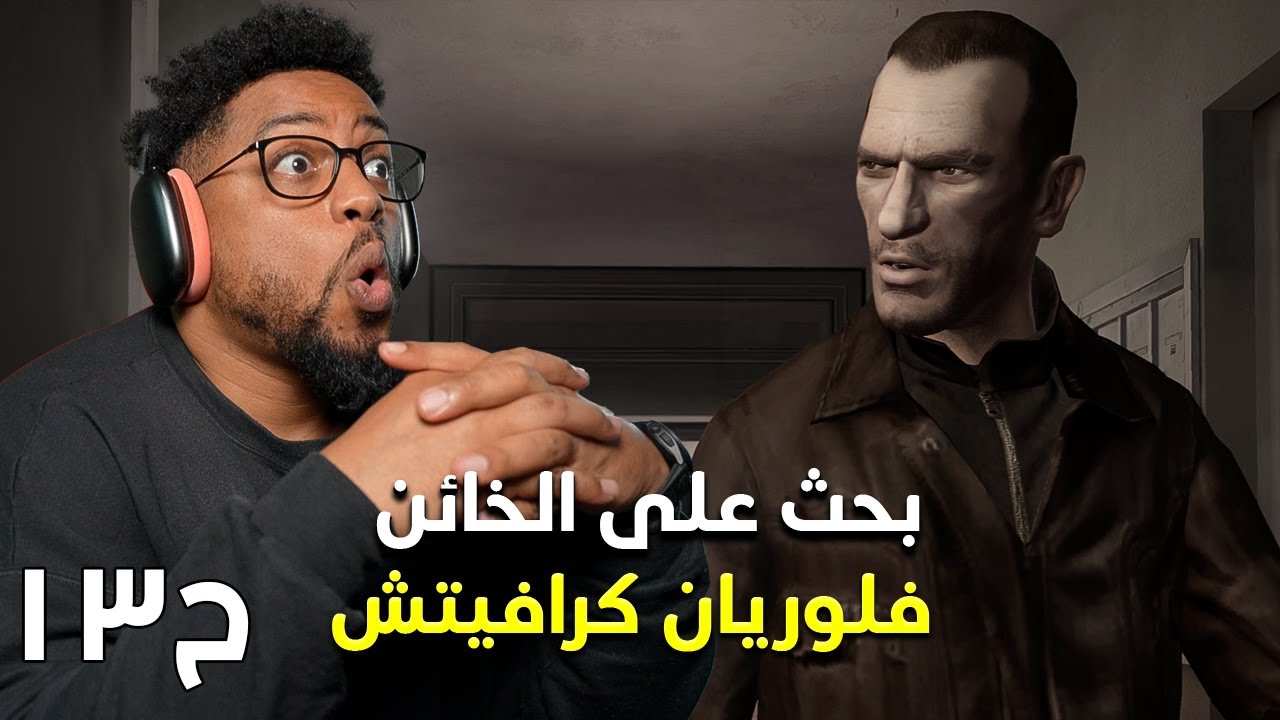 جراند ثفت أوتو ٤ | ح١٣ | GTA 4
