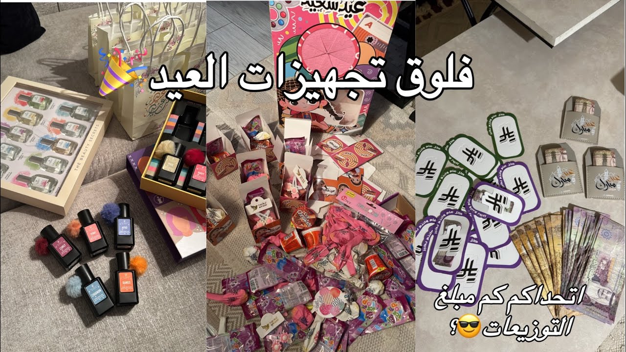 فلوق تجهيزات العيد🎉| افكار وتوزيعات للعيد 💸🍬💕