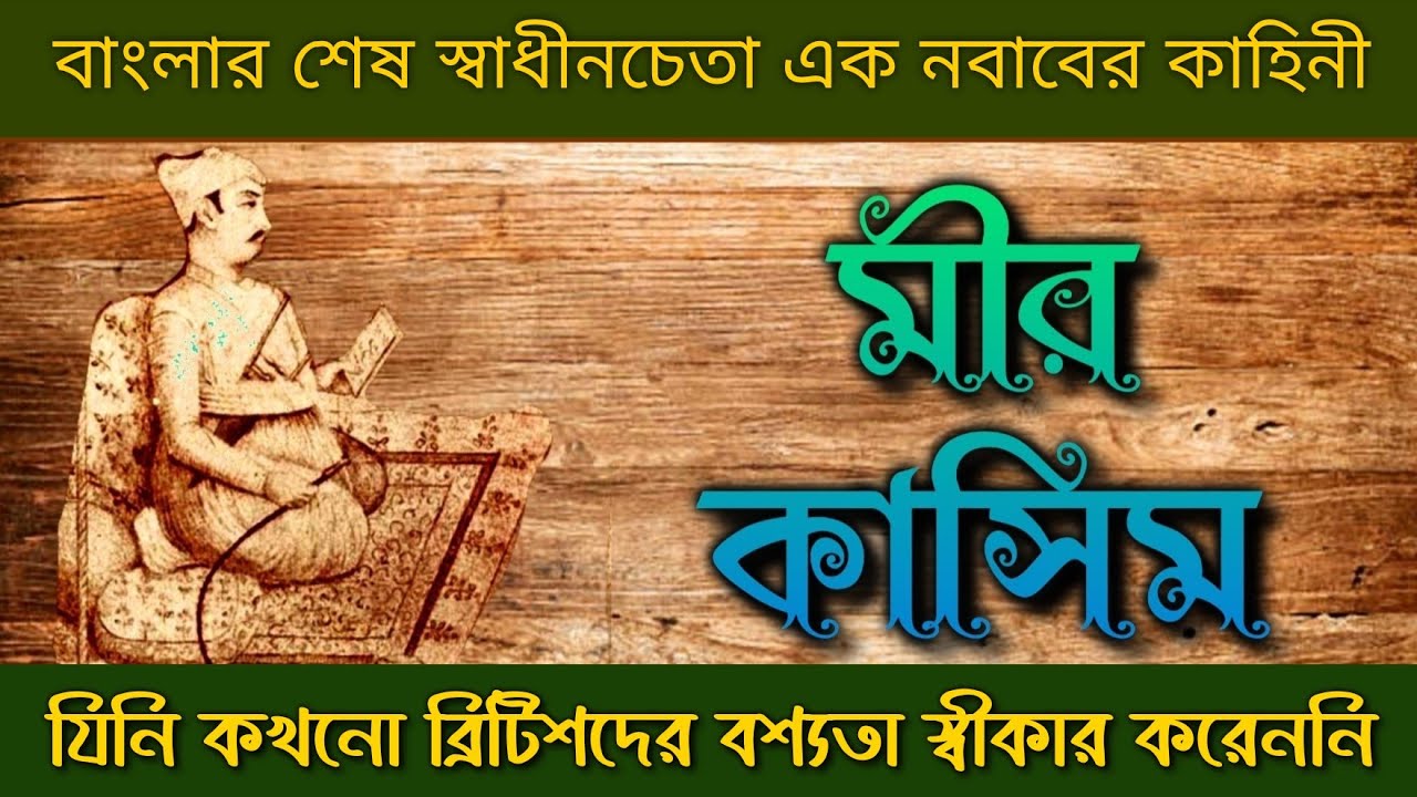 মীর কাসিম || বাংলার এক স্বাধীনচেতা নবাবের জীবন কাহিনী || Life story of Mir Qasim.