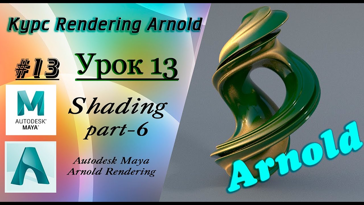 Курс Rendering Arnold. Урок 13.