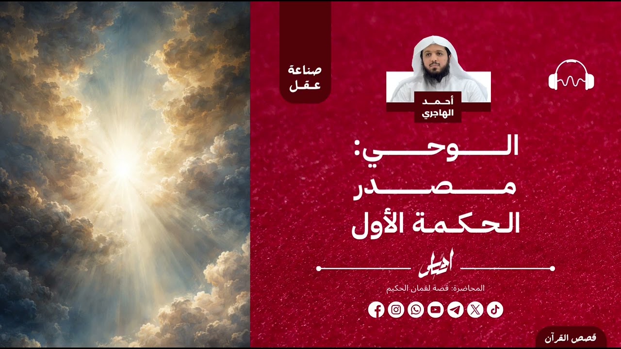 الوحي: مصدر الحكمة الأول | الشيخ أحمد الهاجري