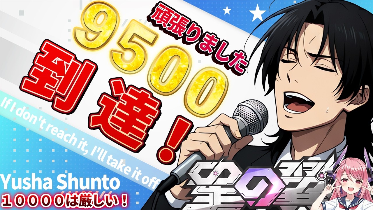 【星の翼】ランクマ配信！目標10000突破に上方修正！