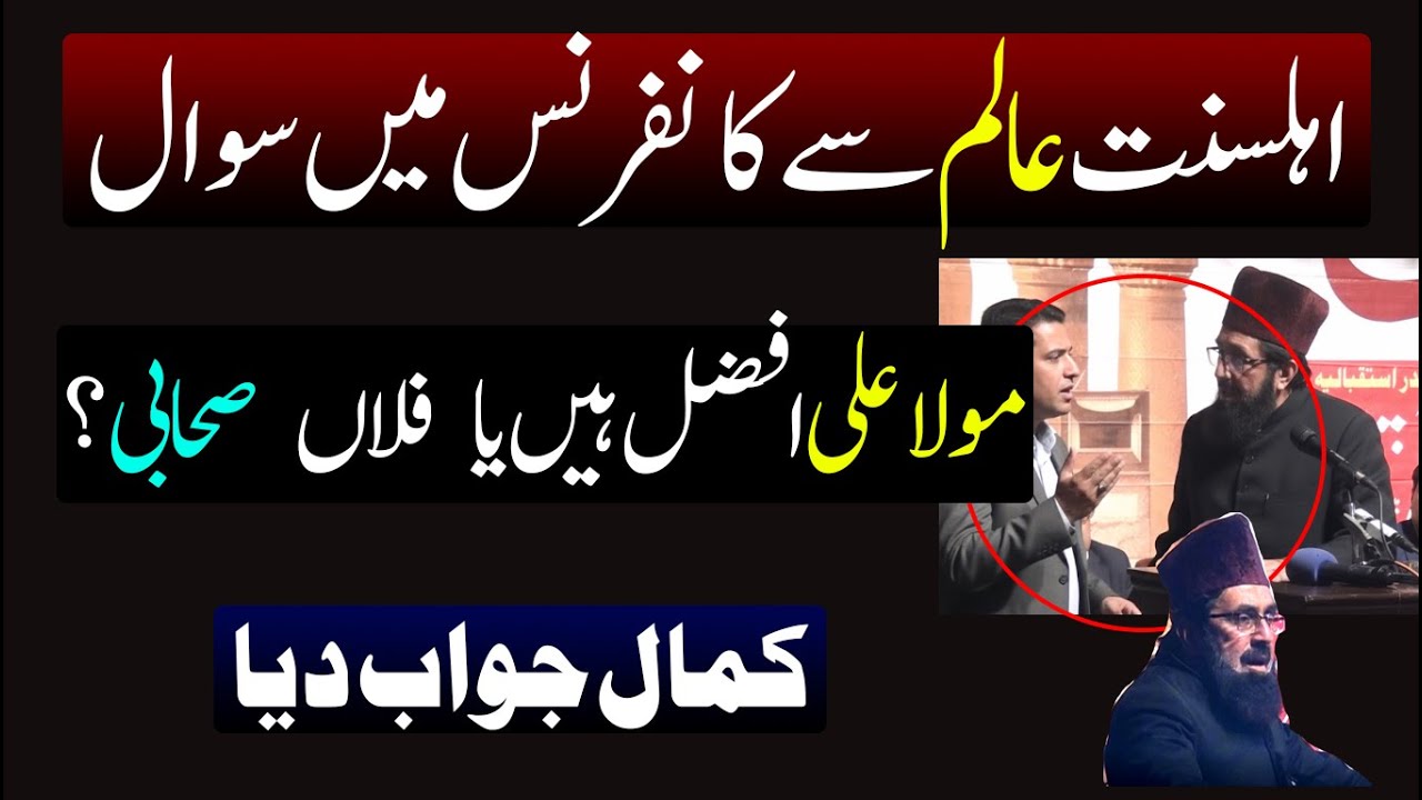 Sunni Aalim se Conference me Sawal ! Mola Ali Afzal hain ya Koi or Sahabi ?