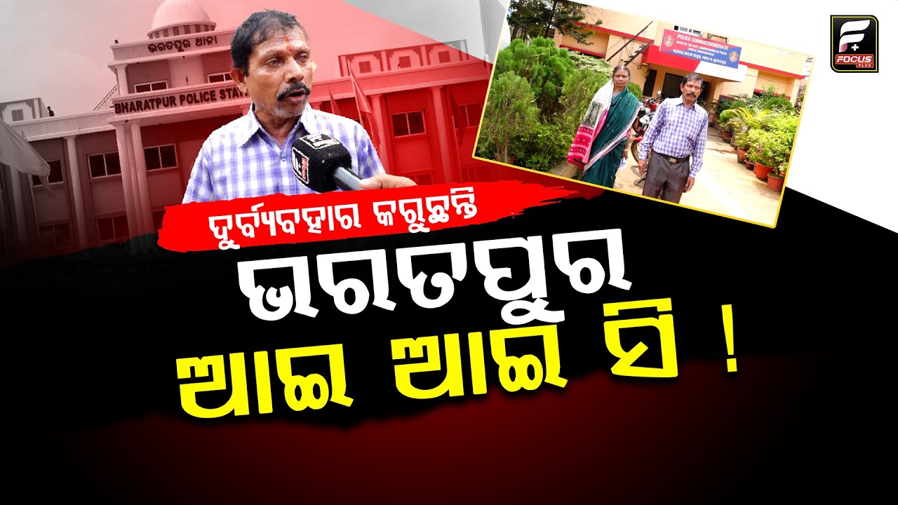 ନ୍ୟାୟ ଦେଉନାହାନ୍ତ ଓଲଟା ପାଗଳ କହୁଛନ୍ତି ଆଇ ଆଇ ସି ll FOCUS PLUS ||