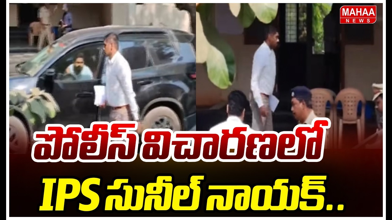 IPS Sunil Nayak Under Police Investigation..పోలీస్ విచారణలో IPS సునీల్ నాయక్.. | Mahaa News