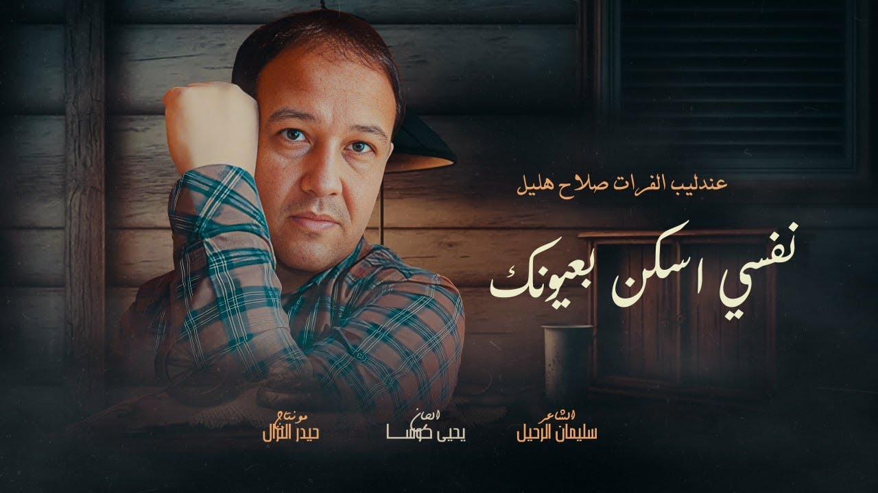 نفسي اسكن بعيونك - صلاح هليل 2024  - الحان وتوزيع الموسيقي يحيى كوسا #حصريا ( اغاني حب)