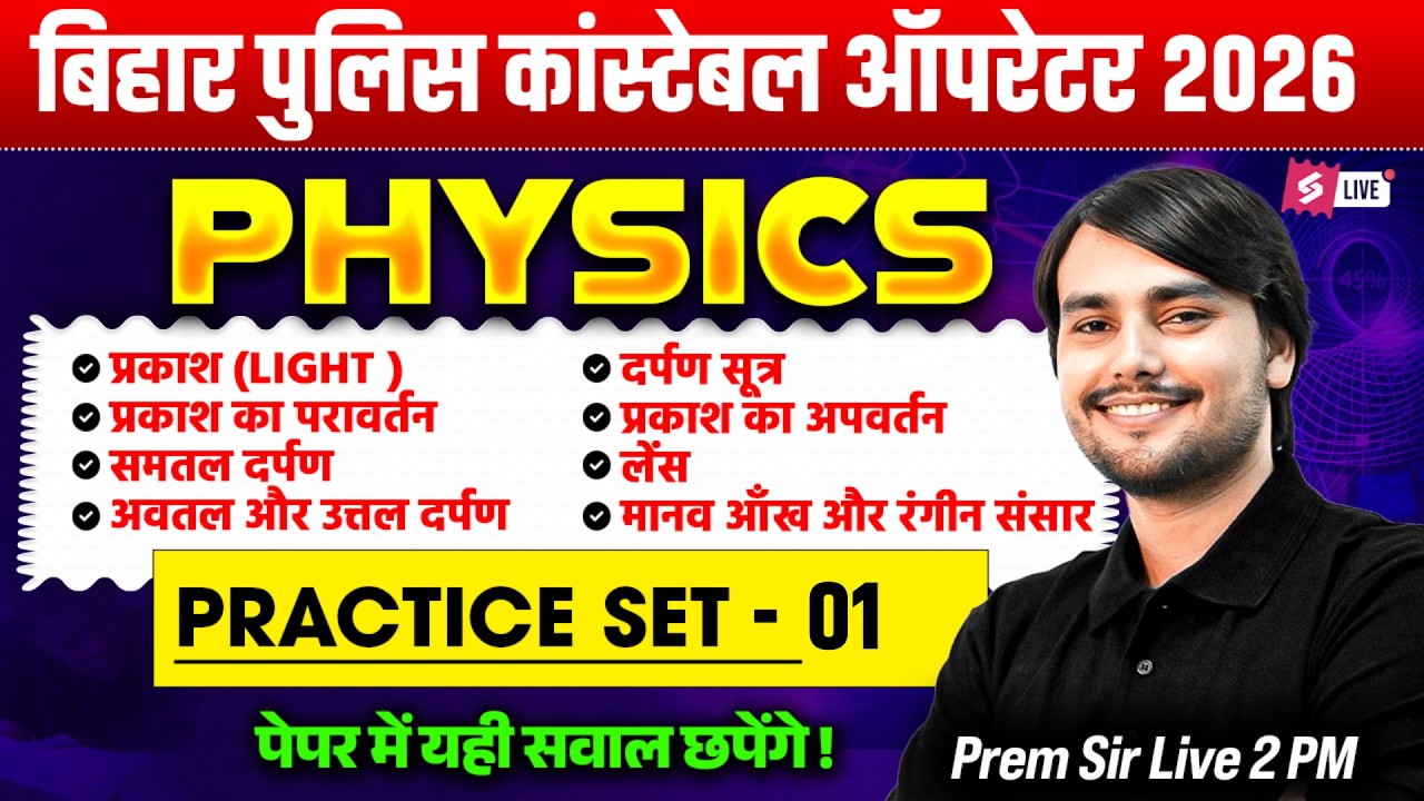 Bihar Police Constable Operator Science Class -1 | Bihar Police Physics Questions | by Prem Sir