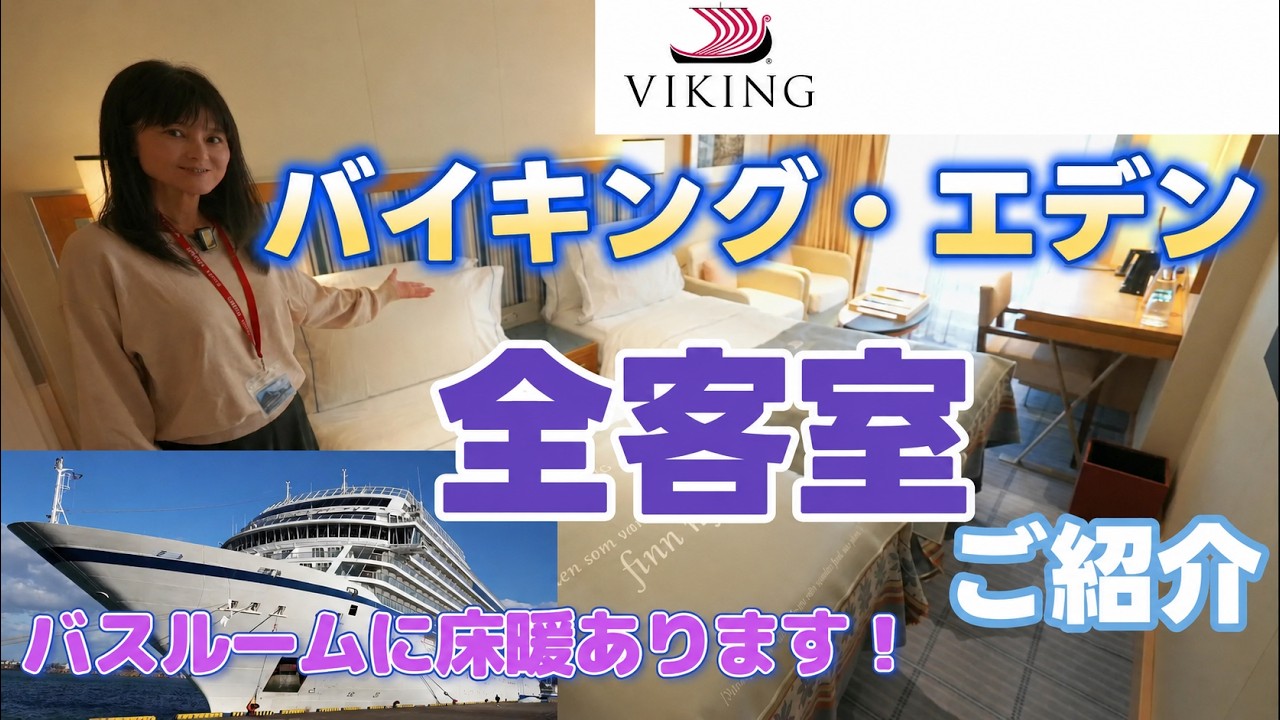 バイキング・エデン　客室を大公開！全客室カテゴリーをご紹介します！
